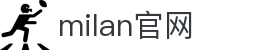 米兰·(milan)中国官方网站
