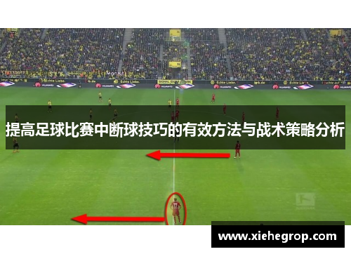 提高足球比赛中断球技巧的有效方法与战术策略分析