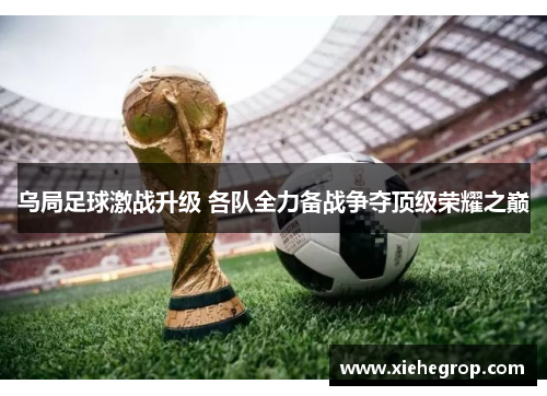 乌局足球激战升级 各队全力备战争夺顶级荣耀之巅