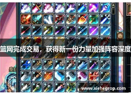 篮网完成交易，获得新一份力量加强阵容深度