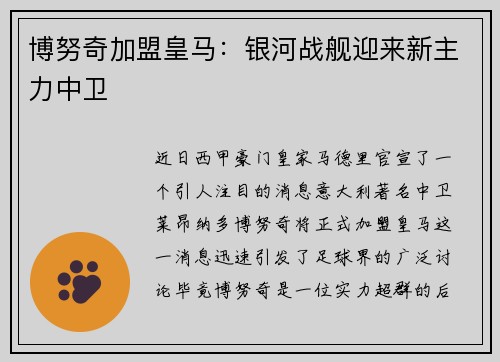 博努奇加盟皇马：银河战舰迎来新主力中卫