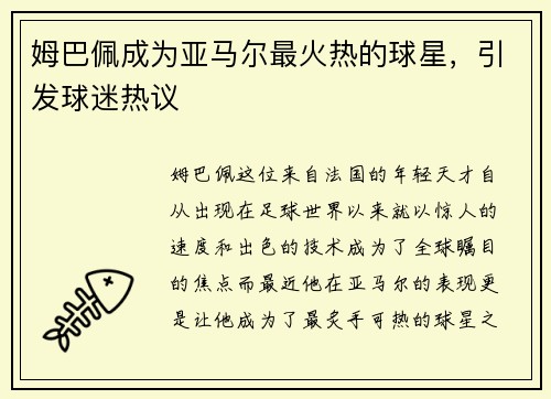姆巴佩成为亚马尔最火热的球星，引发球迷热议