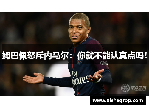 姆巴佩怒斥内马尔：你就不能认真点吗！