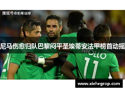 尼马伤愈归队巴黎闷平圣埃蒂安法甲榜首动摇