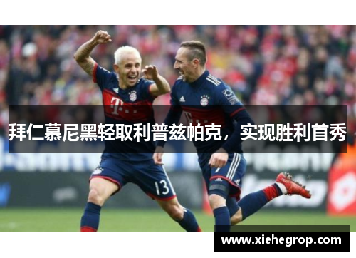 拜仁慕尼黑轻取利普兹帕克，实现胜利首秀