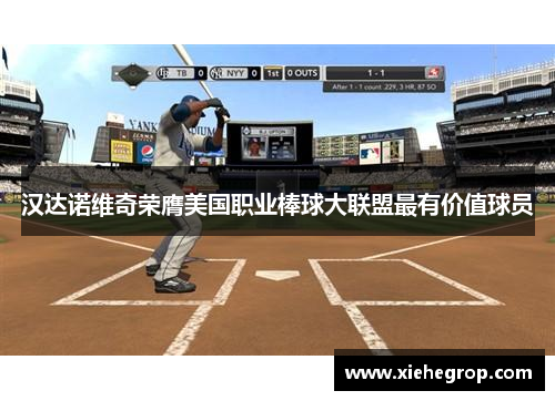 汉达诺维奇荣膺美国职业棒球大联盟最有价值球员
