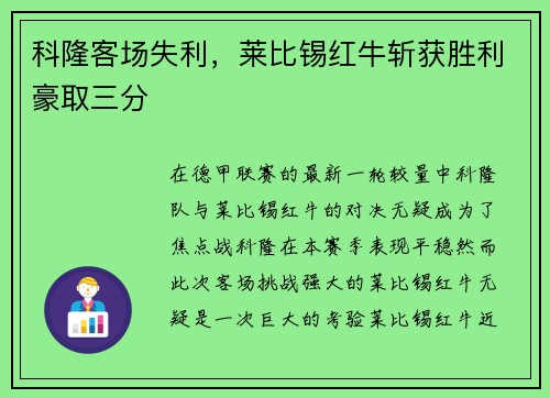 科隆客场失利，莱比锡红牛斩获胜利豪取三分