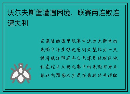 沃尔夫斯堡遭遇困境，联赛两连败连遭失利