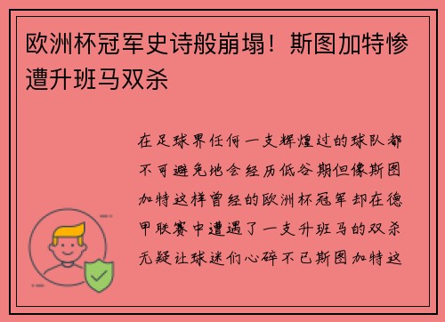 欧洲杯冠军史诗般崩塌！斯图加特惨遭升班马双杀