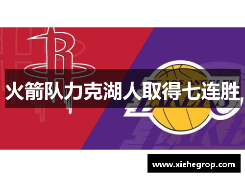 火箭队力克湖人取得七连胜