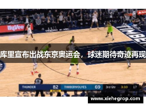 库里宣布出战东京奥运会，球迷期待奇迹再现