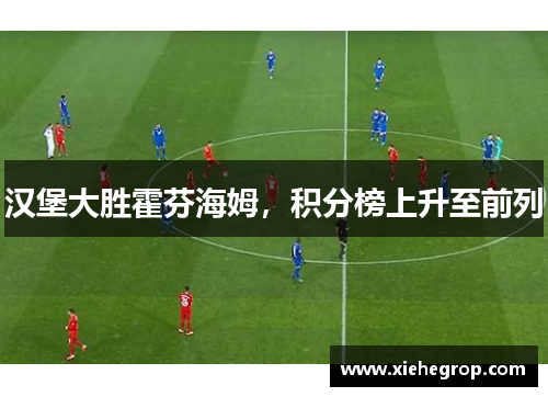 汉堡大胜霍芬海姆，积分榜上升至前列
