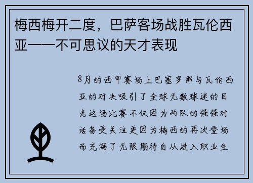 梅西梅开二度，巴萨客场战胜瓦伦西亚——不可思议的天才表现