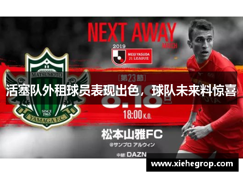 活塞队外租球员表现出色，球队未来料惊喜