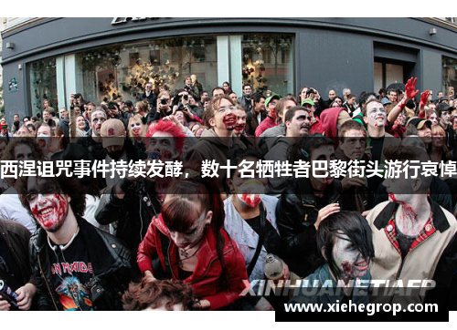 西涅诅咒事件持续发酵，数十名牺牲者巴黎街头游行哀悼