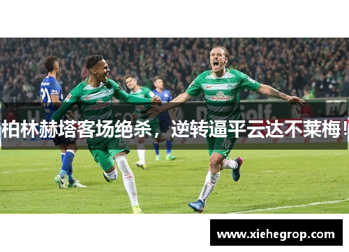 柏林赫塔客场绝杀，逆转逼平云达不莱梅！