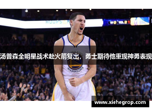 汤普森全明星战术赴火箭复出，勇士期待他重现神勇表现