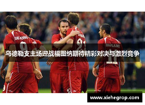 乌德勒支主场迎战福图纳期待精彩对决与激烈竞争