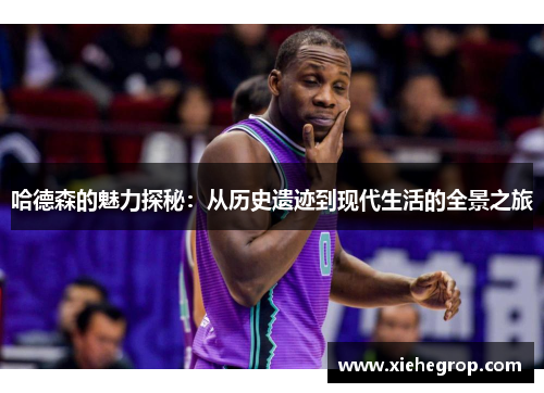 哈德森的魅力探秘：从历史遗迹到现代生活的全景之旅