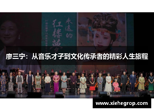 廖三宁：从音乐才子到文化传承者的精彩人生旅程