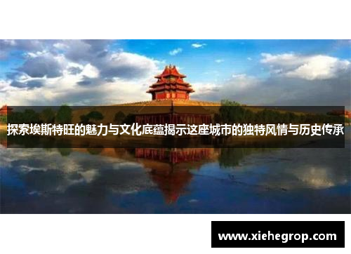 探索埃斯特旺的魅力与文化底蕴揭示这座城市的独特风情与历史传承