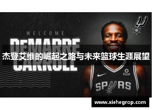 杰登艾维的崛起之路与未来篮球生涯展望