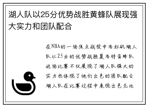 湖人队以25分优势战胜黄蜂队展现强大实力和团队配合