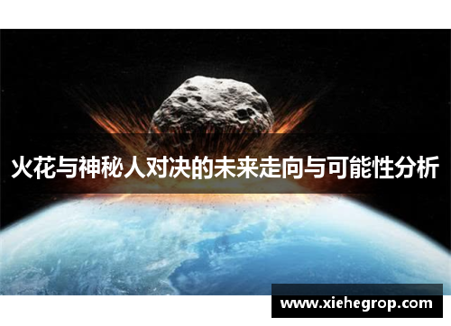 火花与神秘人对决的未来走向与可能性分析