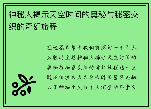 神秘人揭示天空时间的奥秘与秘密交织的奇幻旅程