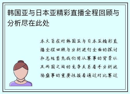 韩国亚与日本亚精彩直播全程回顾与分析尽在此处