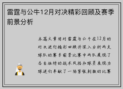 雷霆与公牛12月对决精彩回顾及赛季前景分析
