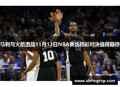 马刺与火箭激战11月13日NBA赛场精彩对决值得期待