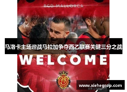 马洛卡主场迎战马拉加争夺西乙联赛关键三分之战