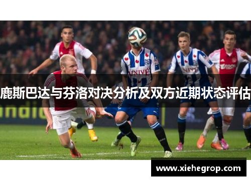 鹿斯巴达与芬洛对决分析及双方近期状态评估