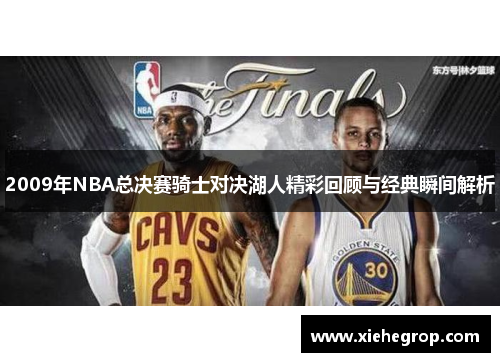 2009年NBA总决赛骑士对决湖人精彩回顾与经典瞬间解析