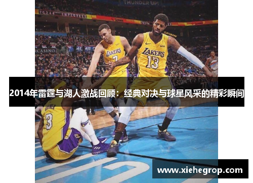 2014年雷霆与湖人激战回顾：经典对决与球星风采的精彩瞬间