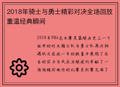 2018年骑士与勇士精彩对决全场回放重温经典瞬间