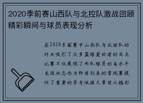 2020季前赛山西队与北控队激战回顾精彩瞬间与球员表现分析