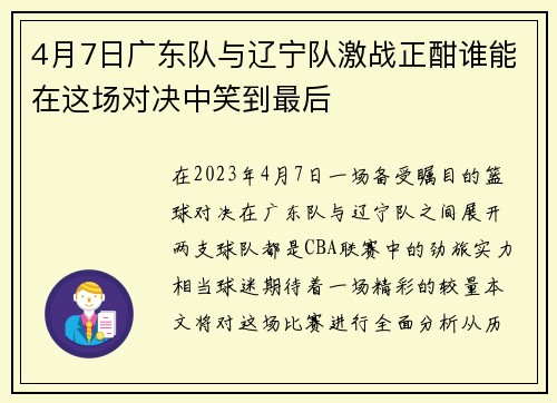 4月7日广东队与辽宁队激战正酣谁能在这场对决中笑到最后