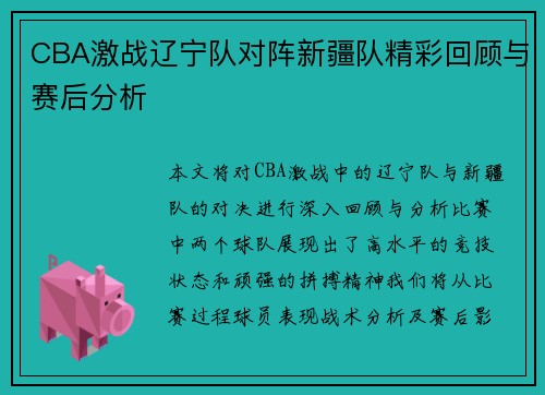 CBA激战辽宁队对阵新疆队精彩回顾与赛后分析
