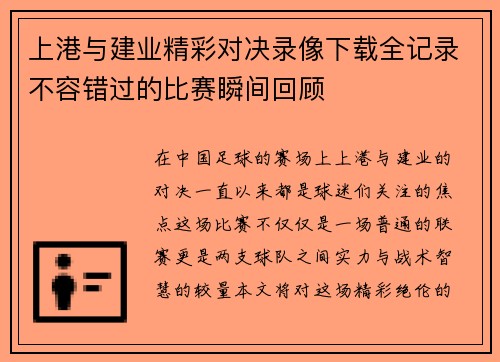 上港与建业精彩对决录像下载全记录不容错过的比赛瞬间回顾