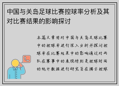中国与关岛足球比赛控球率分析及其对比赛结果的影响探讨