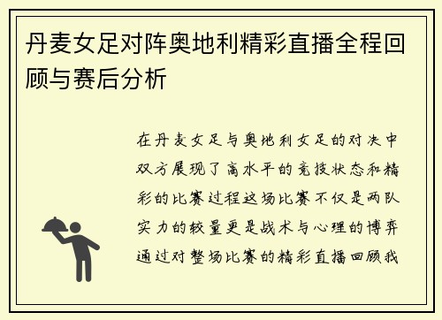 丹麦女足对阵奥地利精彩直播全程回顾与赛后分析
