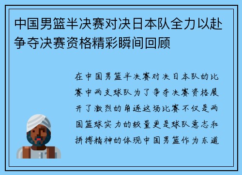 中国男篮半决赛对决日本队全力以赴争夺决赛资格精彩瞬间回顾