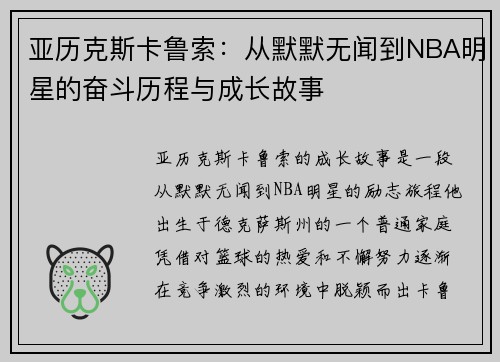 亚历克斯卡鲁索：从默默无闻到NBA明星的奋斗历程与成长故事