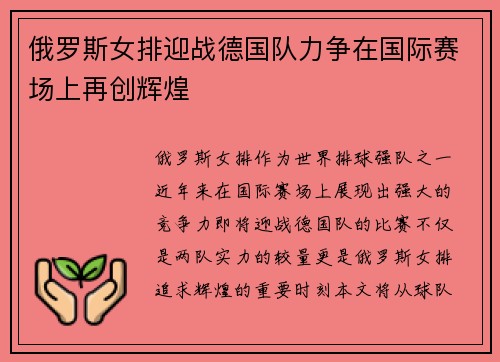 俄罗斯女排迎战德国队力争在国际赛场上再创辉煌