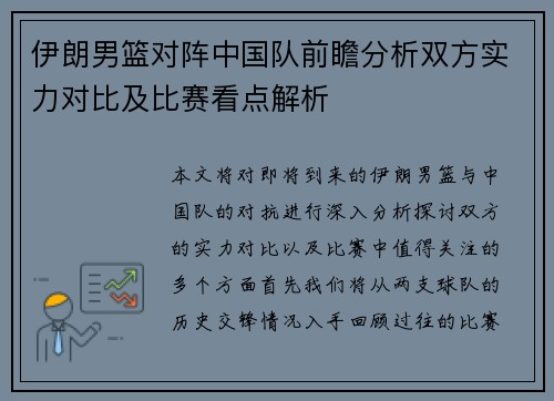 伊朗男篮对阵中国队前瞻分析双方实力对比及比赛看点解析