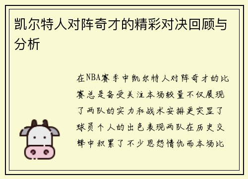 凯尔特人对阵奇才的精彩对决回顾与分析