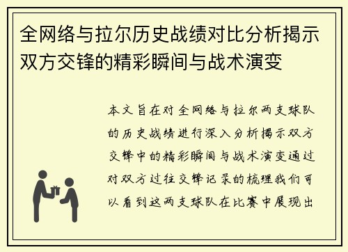 全网络与拉尔历史战绩对比分析揭示双方交锋的精彩瞬间与战术演变