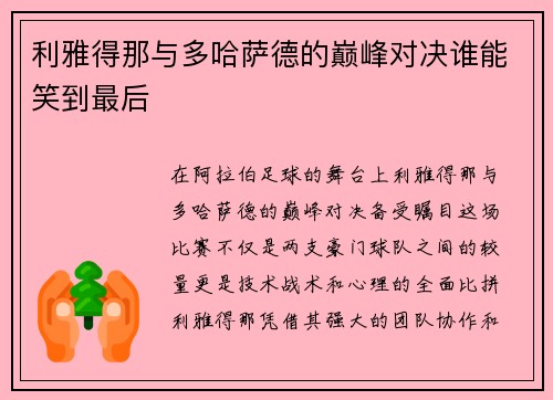 利雅得那与多哈萨德的巅峰对决谁能笑到最后